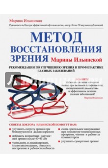 Метод восстановления зрения Марины Ильинской
