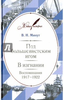 Под большевистским игом. В изгнании. Воспоминания. 1917-1922